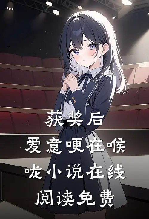 获奖后，爱意哽在喉咙小说在线阅读免费
