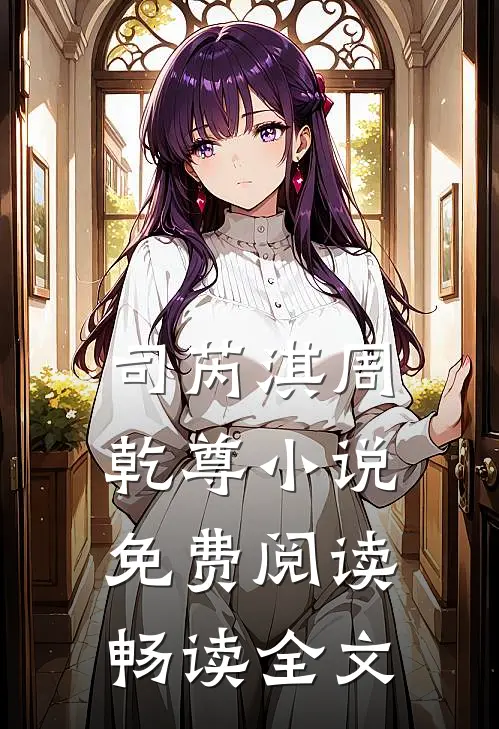司芮淇周乾尊小说免费阅读畅读全文
