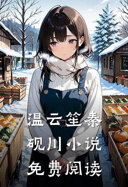 温云笙秦砚川小说免费阅读