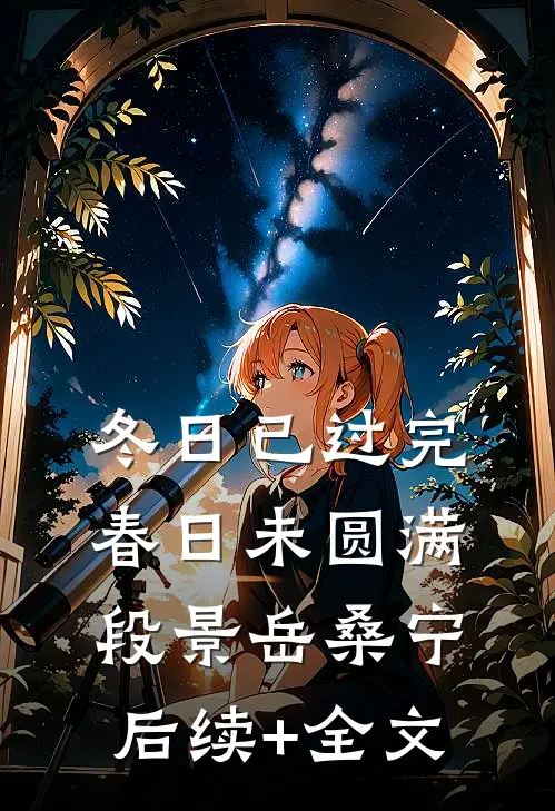 冬日已过完，春日未圆满段景岳桑宁后续+全文