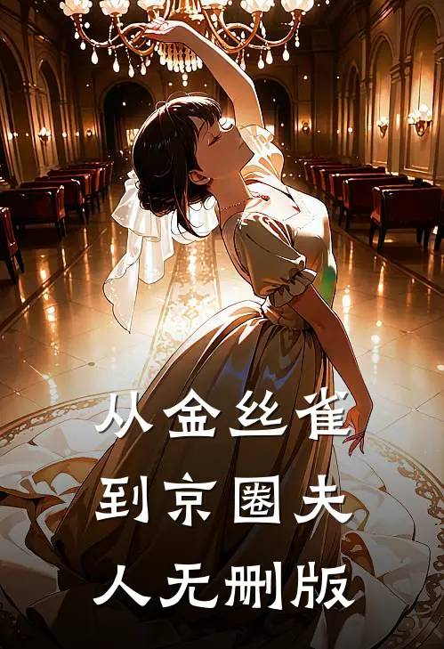 从金丝雀到京圈夫人无删版
