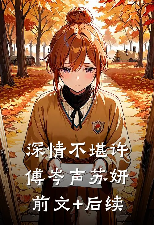 深情不堪许傅岑声苏妍前文+后续