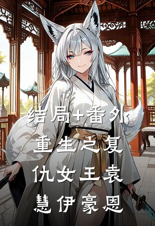 结局+番外重生之复仇女王袁慧伊豪恩