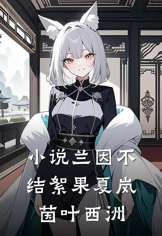 小说兰因不结絮果(夏岚茵叶西洲)