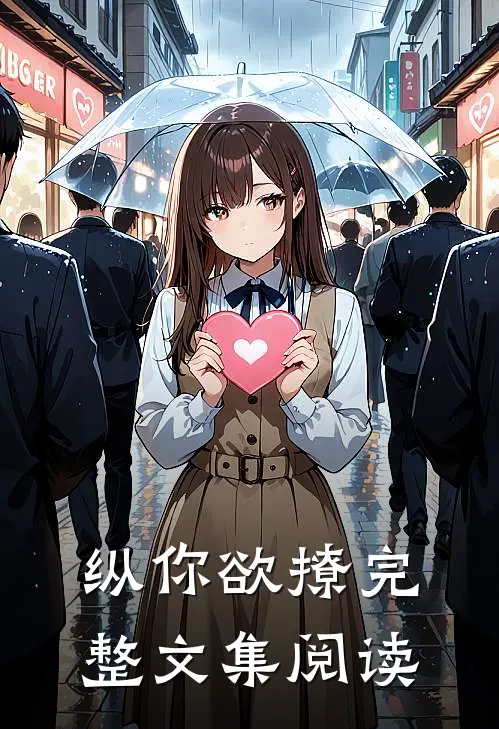纵你欲撩完整文集阅读