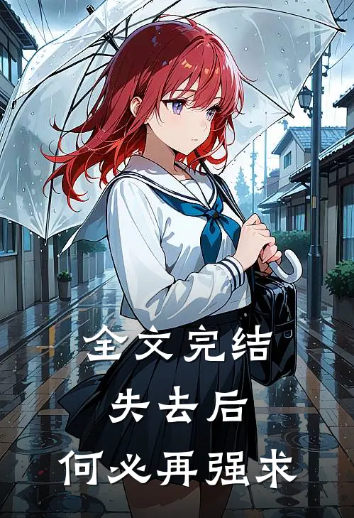 全文完结失去后，何必再强求
