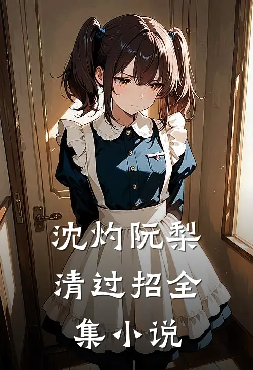 沈灼阮梨清过招全集小说