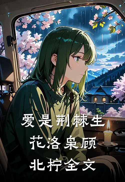 爱是荆棘生花洛枭顾北柠全文