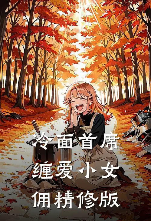 冷面首席缠爱小女佣精修版