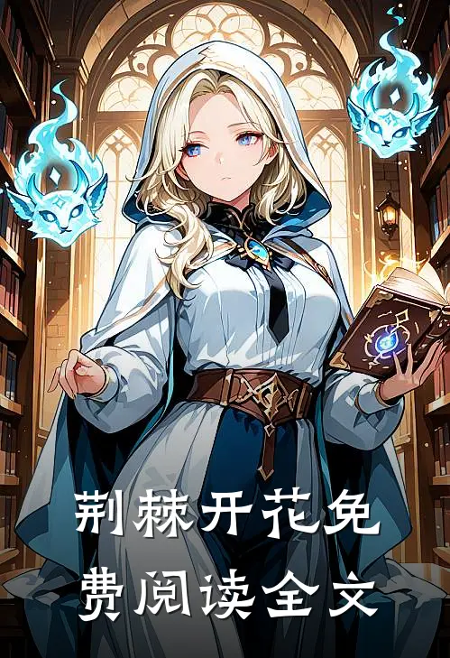 荆棘开花免费阅读全文