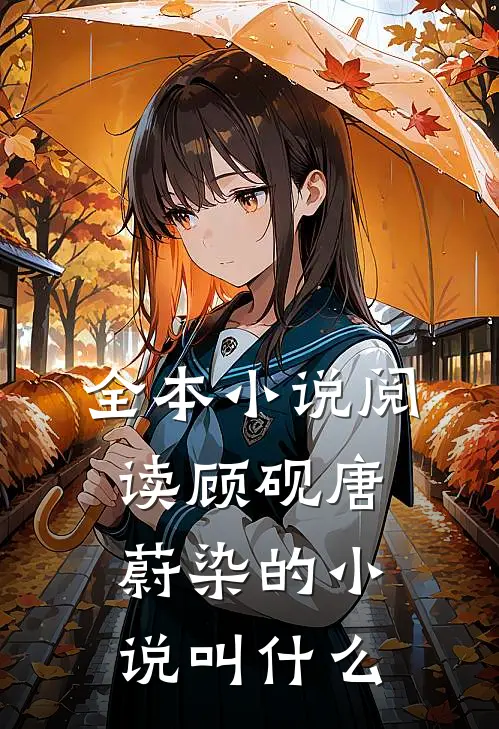 全本小说阅读顾砚唐蔚染的小说叫什么
