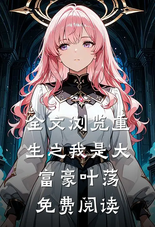 全文浏览重生之我是大富豪叶荡免费阅读