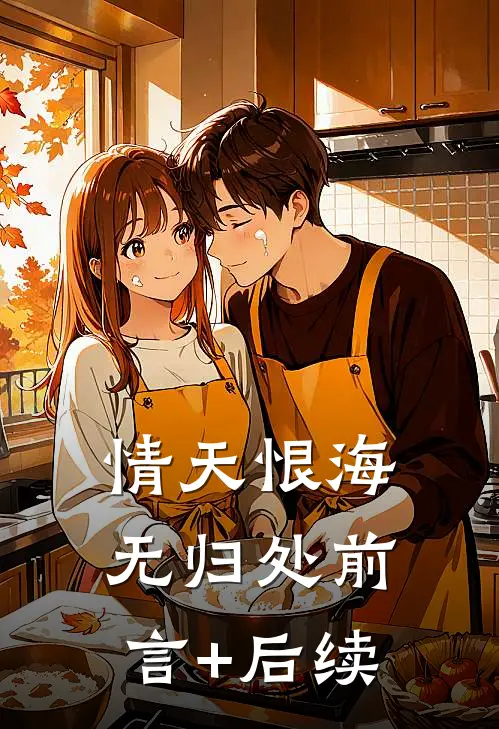 情天恨海无归处前言+后续