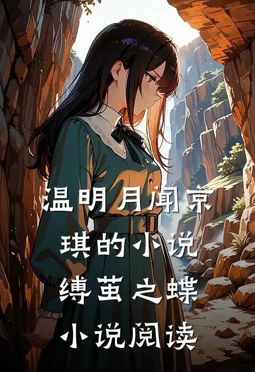 温明月闻京琪的小说缚茧之蝶小说阅读