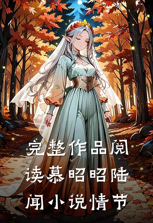 完整作品阅读慕昭昭陆闻小说情节