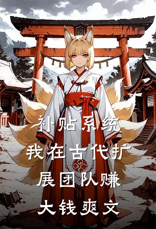 补贴系统：我在古代扩展团队赚大钱爽文