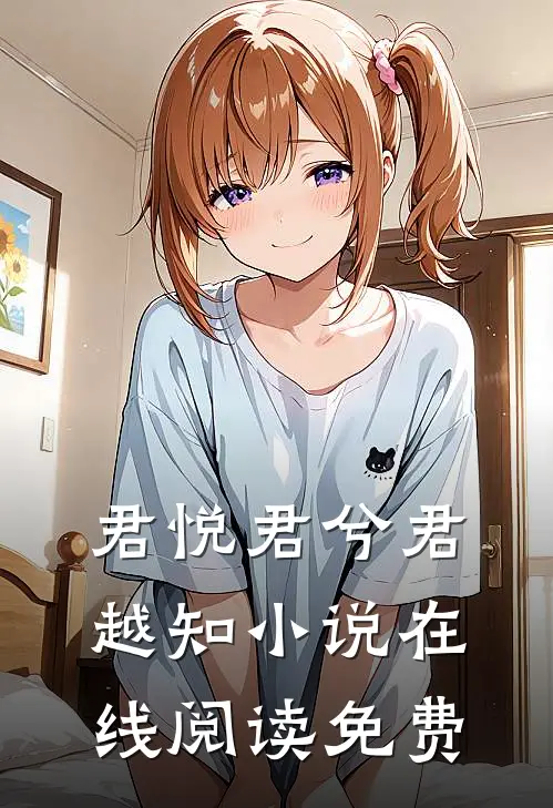 君悦君兮君越知小说在线阅读免费