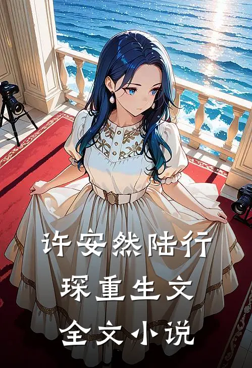许安然陆行琛重生文全文小说