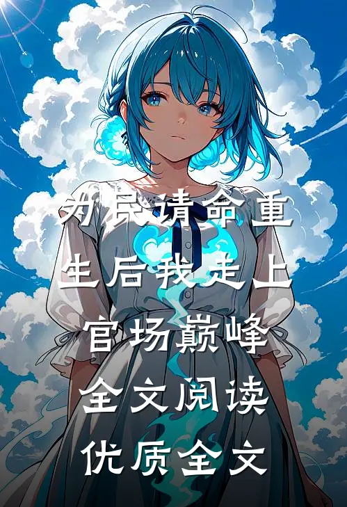 为民请命重生后我走上官场巅峰全文阅读优质全文