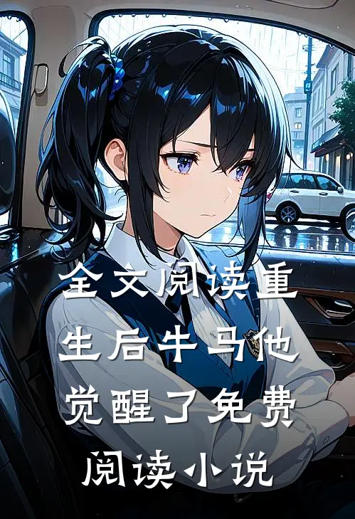 全文阅读重生后牛马他觉醒了免费阅读小说