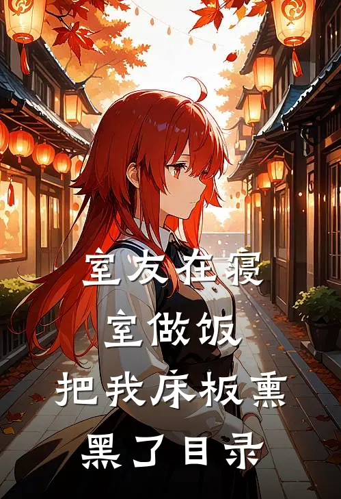 室友在寝室做饭，把我床板熏黑了目录