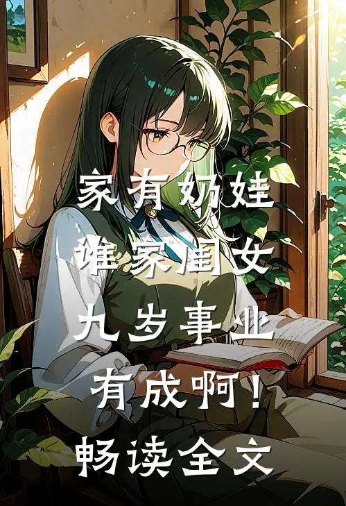 家有奶娃：谁家闺女九岁事业有成啊！畅读全文