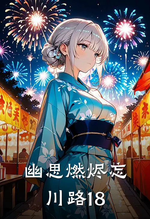幽思燃烬忘川路18