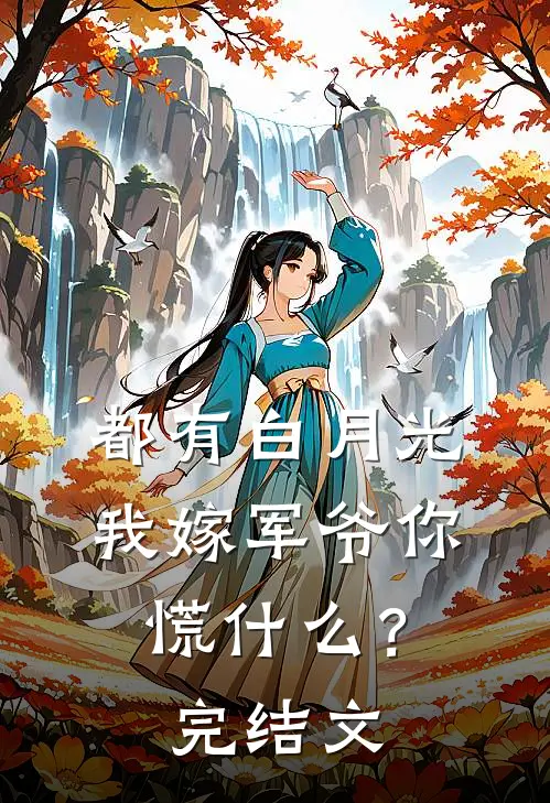 都有白月光，我嫁军爷你慌什么？完结文