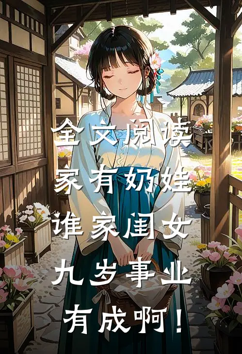 全文阅读家有奶娃：谁家闺女九岁事业有成啊！