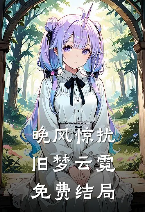 晚风惊扰旧梦云霓免费结局