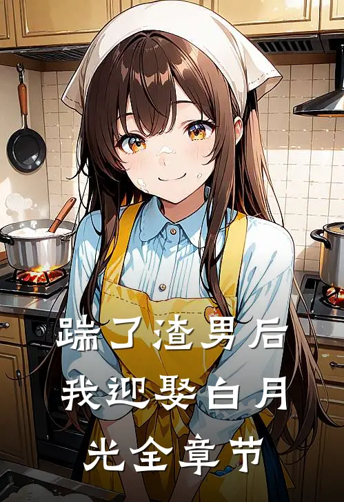 踹了渣男后我迎娶白月光全章节