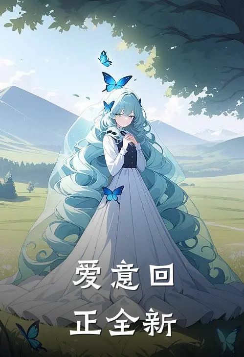 爱意回正全新