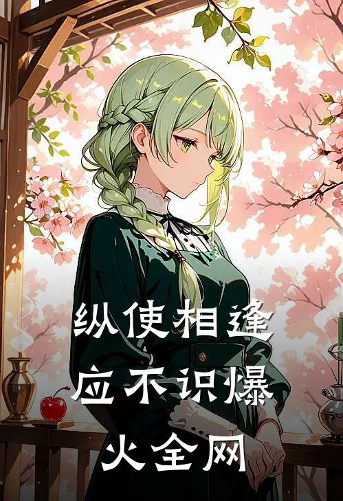 纵使相逢应不识爆火全网