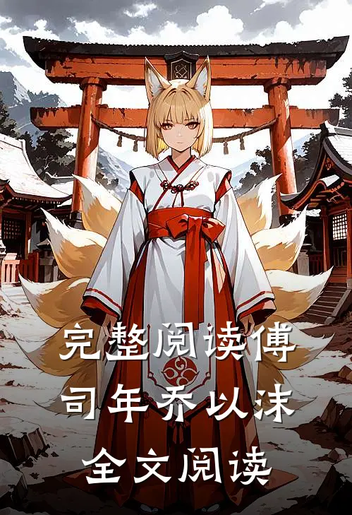 完整阅读傅司年乔以沫全文阅读