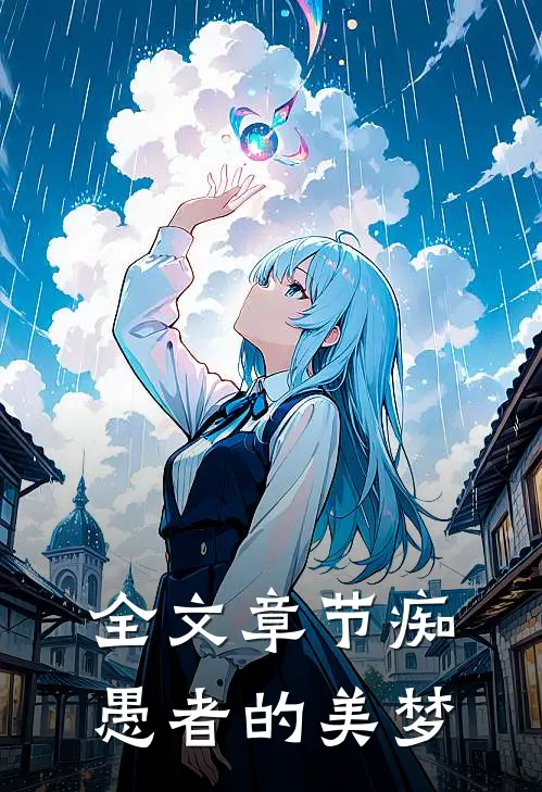 全文章节痴愚者的美梦