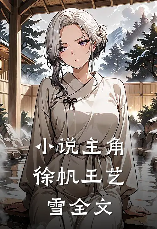 小说主角徐帆王艺雪全文