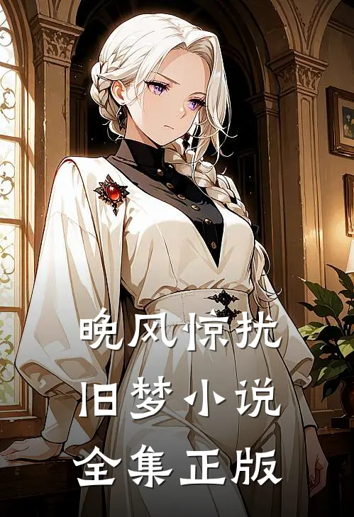晚风惊扰旧梦小说全集正版