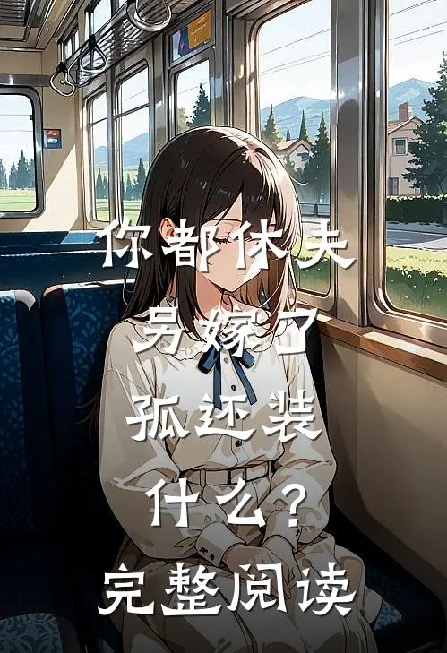 你都休夫另嫁了，孤还装什么？完整阅读