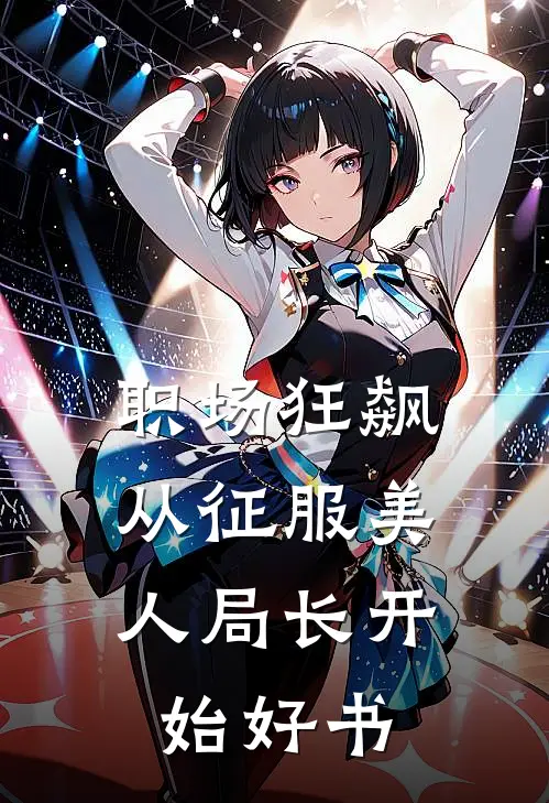 职场狂飙：从征服美人局长开始好书
