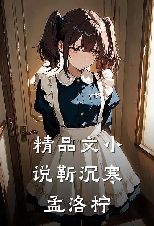 精品文小说靳沉寒孟洛柠