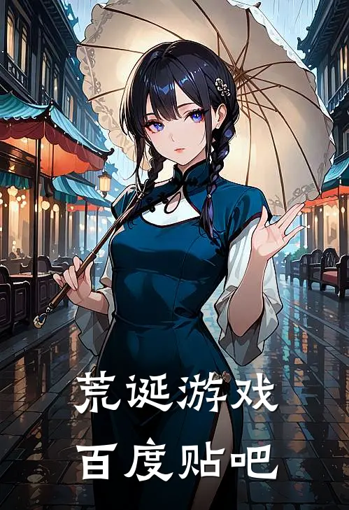荒诞游戏百度贴吧