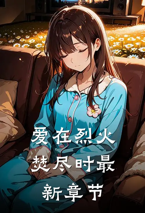 爱在烈火焚尽时最新章节