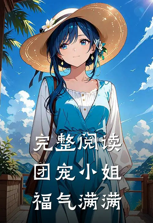 完整阅读团宠小姐福气满满