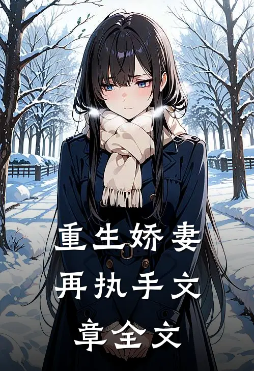 重生娇妻再执手文章全文