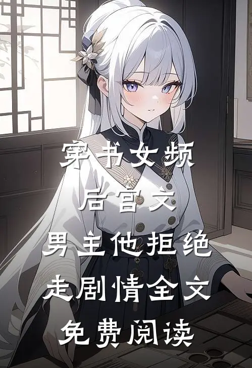 穿书女频后宫文，男主他拒绝走剧情全文免费阅读