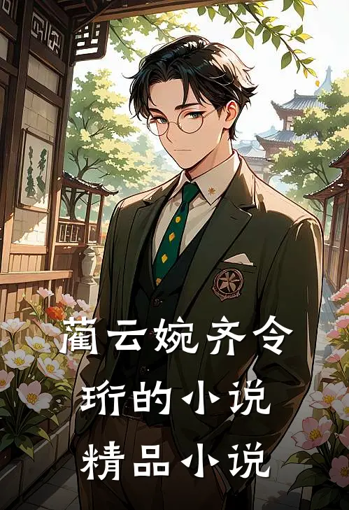 蔺云婉齐令珩的小说精品小说