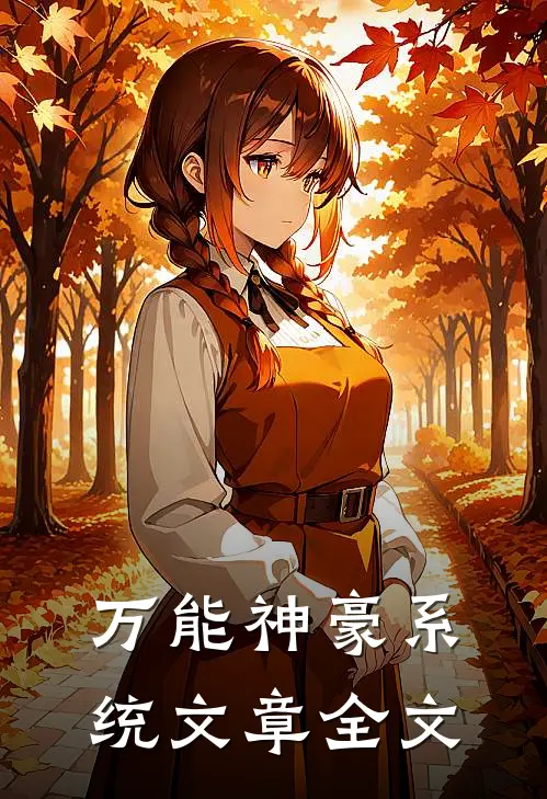 万能神豪系统文章全文