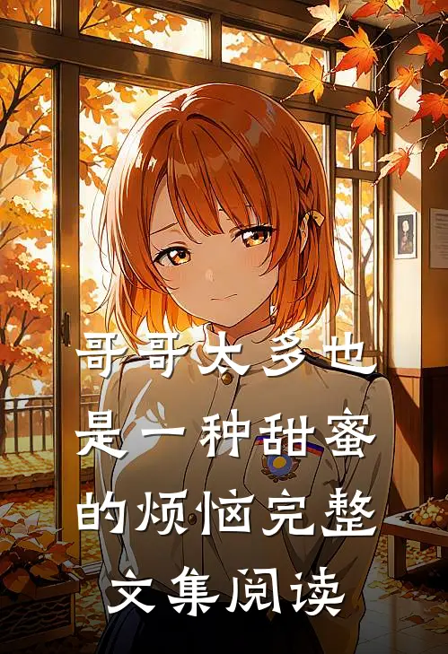 哥哥太多也是一种甜蜜的烦恼完整文集阅读