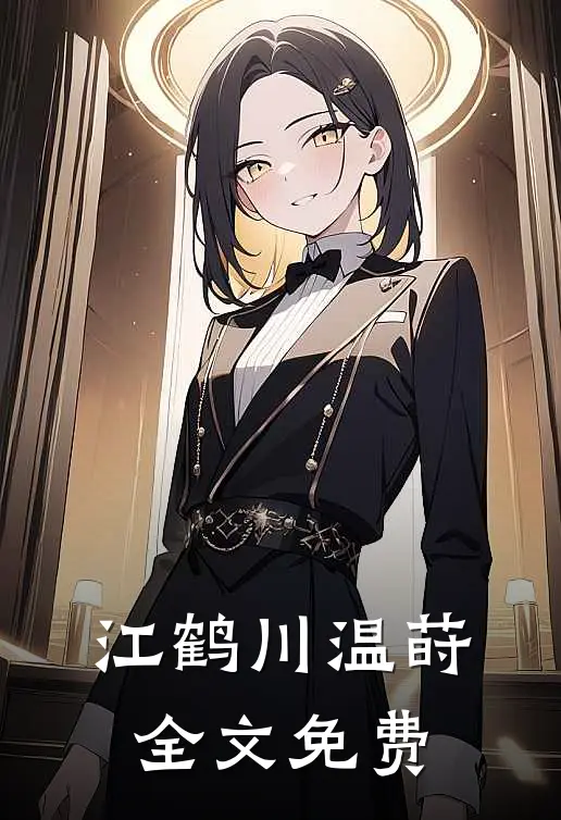 江鹤川温莳全文免费