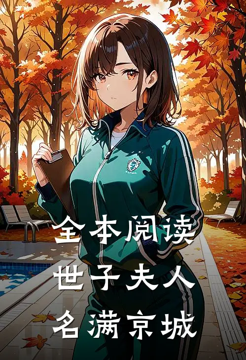 全本阅读世子夫人名满京城